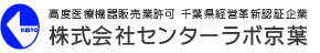 株式会社センターラボ京葉